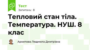 Тепловий стан тіла. Температура. НУШ. 8 клас