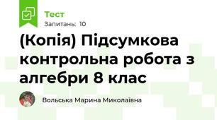 (Копія) Підсумкова контрольна робота з алгебри 8 клас