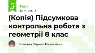 (Копія) Підсумкова контрольна робота з геометрії 8 клас