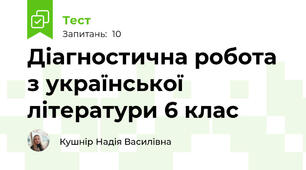 Діагностична робота з української літератури 6 клас