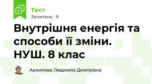 Внутрішня енергія та способи її зміни. НУШ. 8 клас