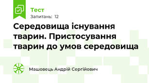 Середовища існування тварин. Пристосування тварин до умов середовища
