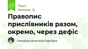 Правопис прислівників разом, окремо, через дефіс