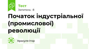 Початок індустріальної (промислової) революції 