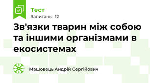Зв'язки тварин між собою та іншими організмами в екосистемах