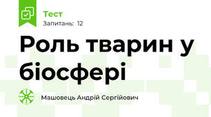 Роль тварин у біосфері
