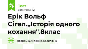 Ерік Вольф Сігел.,,Історія одного кохання''.8клас