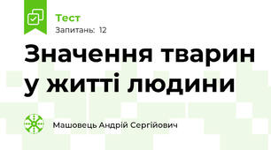Значення тварин у житті людини