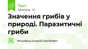 Значення грибів у природі. Паразитичні гриби