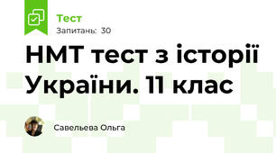 НМТ тест з історії України. 11 клас
