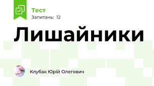 Лишайники
