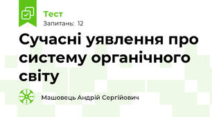 Сучасні уявлення про систему органічного світу