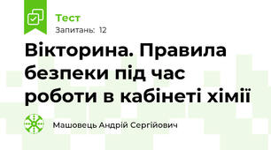 Вікторина. Правила безпеки під час роботи в кабінеті хімії
