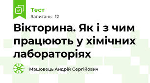 Вікторина. Як і з чим працюють у хімічних лабораторіях