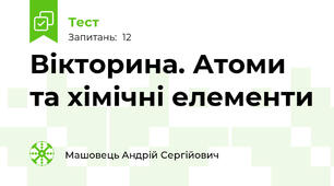 Вікторина. Атоми та хімічні елементи 