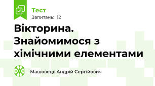 Вікторина. Знайомимося з хімічними елементами