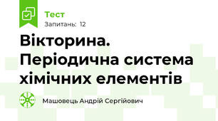 Вікторина. Періодична система хімічних елементів