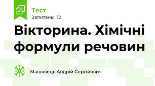 Вікторина. Хімічні формули речовин