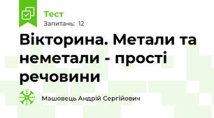 Вікторина. Метали та неметали - прості речовини