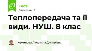 Теплопередача та її види. НУШ. 8 клас