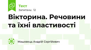 Вікторина. Речовини та їхні властивості