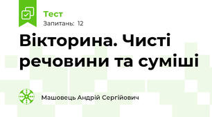 Вікторина. Чисті речовини та суміші