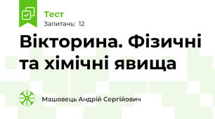 Вікторина. Фізичні та хімічні явища