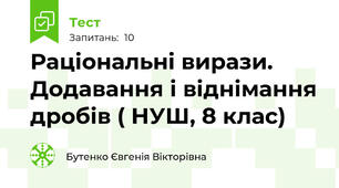 Раціональні вирази. Додавання і віднімання дробів ( НУШ, 8 клас)