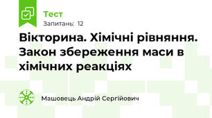 Вікторина. Хімічні рівняння. Закон збереження маси в хімічних реакціях