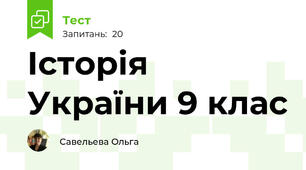  Історія України 9 клас