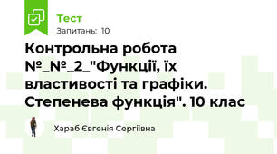 Контрольна робота №_№_2_"Функції, їх властивості та графіки. Степенева функція". 10 клас