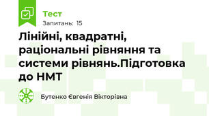 Лінійні, квадратні, раціональні рівняння та системи рівнянь.Підготовка до НМТ
