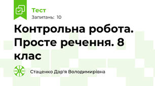 Контрольна робота. Просте речення. 8 клас