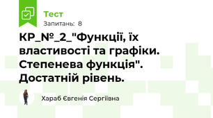 КР_№_2_"Функції, їх властивості та графіки. Степенева функція". Достатній рівень.