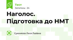 Наголос. Підготовка до НМТ