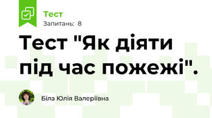 Тест "Як діяти під час пожежі".
