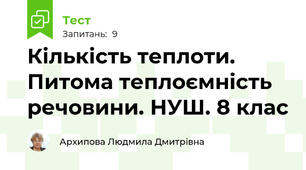 Кількість теплоти. Питома теплоємність речовини. НУШ. 8 клас
