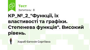 КР_№_2_"Функції, їх властивості та графіки. Степенева функція". Високий рівень.