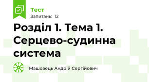 Розділ 1. Тема 1. Серцево-судинна система