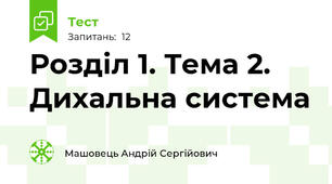 Розділ 1. Тема 2. Дихальна система
