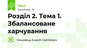 Розділ 2. Тема 1. Збалансоване харчування