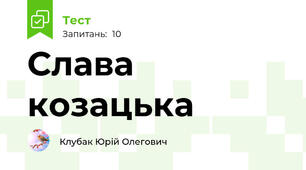 Слава козацька