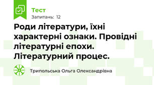 Роди літератури, їхні характерні ознаки. Провідні літературні епохи.  Літературний процес.