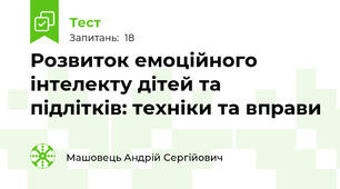 Розвиток емоційного інтелекту дітей та підлітків: техніки та вправи