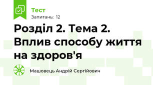 Розділ 2. Тема 2. Вплив способу життя на здоров'я