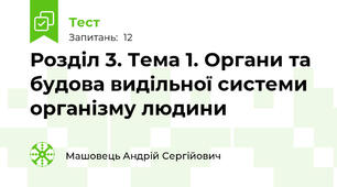 Розділ 3. Тема 1. Органи та будова видільної системи організму людини