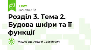 Розділ 3. Тема 2. Будова шкіри та її функції