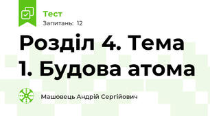 Розділ 4. Тема 1. Будова атома