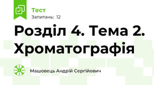 Розділ 4. Тема 2. Хроматографія