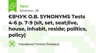 ЄВЧУК О.В. SYNONYMS Tests 4-6 p. 7-9 (sit, set, seat;live, house, inhabit, reside; politics, policy)